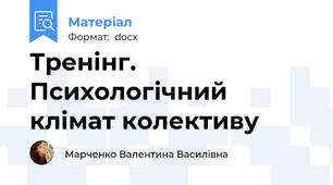Тренінг. Психологічний клімат колективу
