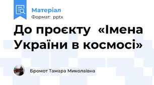До проєкту  «Імена України в космосі»