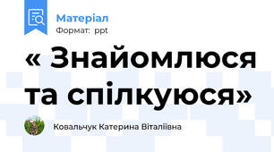 « Знайомлюся та спілкуюся»