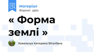 « Форма землі »
