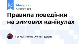 Правила поведінки на зимових канікулах