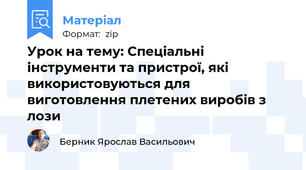Урок на тему: Спеціальні інструменти та пристрої, які використовуються для виготовлення плетених виробів з лози