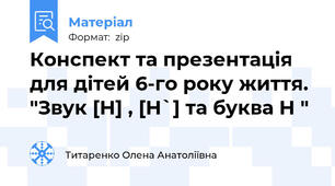 Конспект та презентація для дітей 6-го року життя. "Звук [Н] , [Н`] та буква Н "