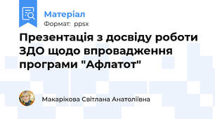 Презентація з досвіду роботи ЗДО щодо впровадження програми "Афлатот"