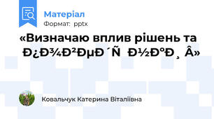 «Визначаю вплив рішень та поведінки »