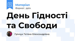 День Гідності та Свободи