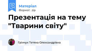 Презентація на тему "Тварини світу"
