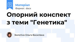 Опорний конспект з теми "Генетика"