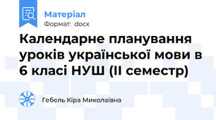 Календарне планування уроків української мови в 6 класі НУШ (ІІ семестр)