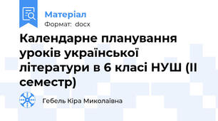 Календарне планування уроків української літератури в 6 класі НУШ (ІІ семестр)