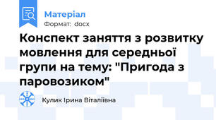 Конспект заняття з розвитку мовлення для середньої групи на тему: "Пригода з паровозиком"