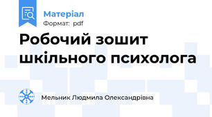 Робочий зошит шкільного психолога