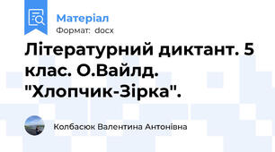 Літературний диктант. 5 клас. О.Вайлд. "Хлопчик-Зірка".