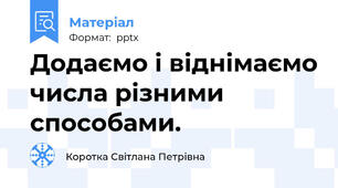 Додаємо і віднімаємо числа різними способами.