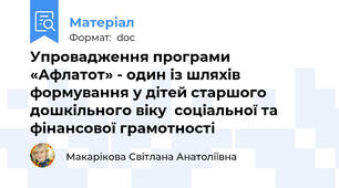 Упровадження програми  «Афлатот» - один із шляхів формування у дітей старшого дошкільного віку  соціальної та фінансової грамотності