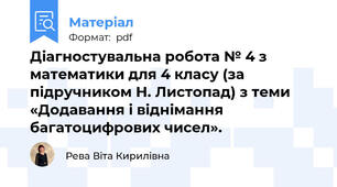 Діагностувальна робота № 4 з математики для 4 класу (за підручником Н. Листопад) з теми «Додавання і віднімання багатоцифрових чисел».