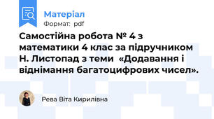 Самостійна робота № 4 з математики 4 клас за підручником Н. Листопад з теми  «Додавання і віднімання багатоцифрових чисел».