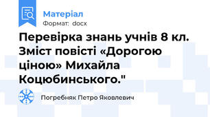 Перевірка знань учнів 8 кл. Зміст повісті «Дорогою ціною» Михайла Коцюбинського."