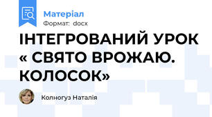ІНТЕГРОВАНИЙ УРОК « СВЯТО ВРОЖАЮ. КОЛОСОК»