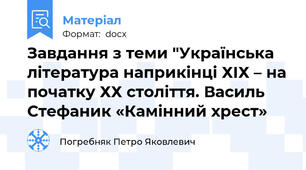 Завдання з теми "Українська література наприкінці ХІХ – на початку ХХ століття. Василь Стефаник «Камінний хрест»