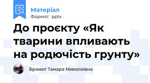 До проєкту «Як тварини впливають на родючість грунту»