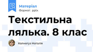 Текстильна лялька. 8 клас