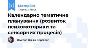Календарно тематичне планування (розвиток психомоторики та сенсорних процесів)