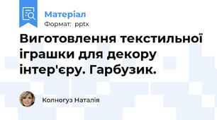 Виготовлення текстильної іграшки для декору інтер'єру. Гарбузик.
