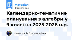 Календарно-тематичне планування з алгебри у 9 класі на 2025-2026 н.р.