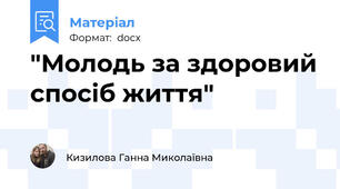 "Молодь за здоровий спосіб життя"