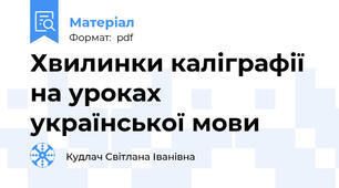 Хвилинки каліграфії на уроках української мови