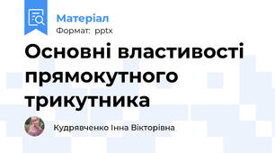 Основні властивості прямокутного трикутника