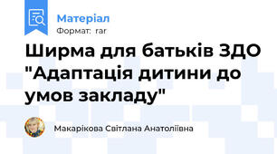 Ширма для батьків ЗДО "Адаптація дитини до умов закладу"