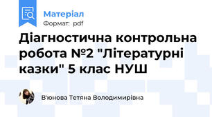 Діагностична контрольна робота №2 "Літературні казки" 5 клас НУШ