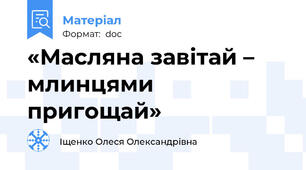 «Масляна завітай – млинцями  пригощай»
