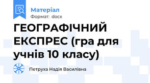 ГЕОГРАФІЧНИЙ ЕКСПРЕС (гра для учнів 10 класу)