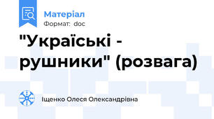 "Україські - рушники" (розвага)