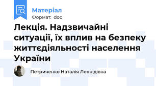 Лекція. Надзвичайні ситуації, їх вплив на безпеку життєдіяльності населення України
