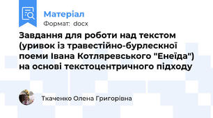 Завдання для роботи над текстом (уривок із травестійно-бурлескної поеми Івана Котляревського "Енеїда") на основі текстоцентричного підходу