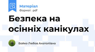 Безпека на осінніх канікулах