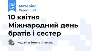 10 квітня Міжнародний день братів і сестер