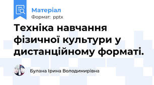 Техніка навчання фізичної культури у дистанційному форматі.