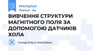 ВИВЧЕННЯ СТРУКТУРИ МАГНІТНОГО ПОЛЯ ЗА ДОПОМОГОЮ ДАТЧИКІВ ХОЛА