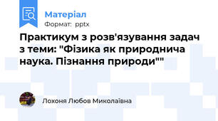 Практикум з розв'язування задач з теми: "Фізика як природнича наука. Пізнання природи""