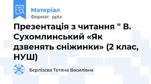 Презентація з читання " В. Сухомлинський «Як дзвенять сніжинки» (2 клас, НУШ)