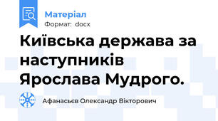 Київська держава за наступників Ярослава Мудрого.