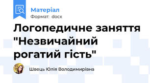 Логопедичне заняття "Незвичайний рогатий гість"