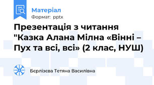 Презентація з читання "Казка Алана Мілна «Вінні – Пух та всі, всі» (2 клас, НУШ)