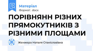 ПОРІВНЯНН РІЗНИХ ПРЯМОКУТНИКІВ З РІЗНИМИ ПЛОЩАМИ