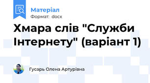 Хмара слів "Служби Інтернету" (варіант 1)